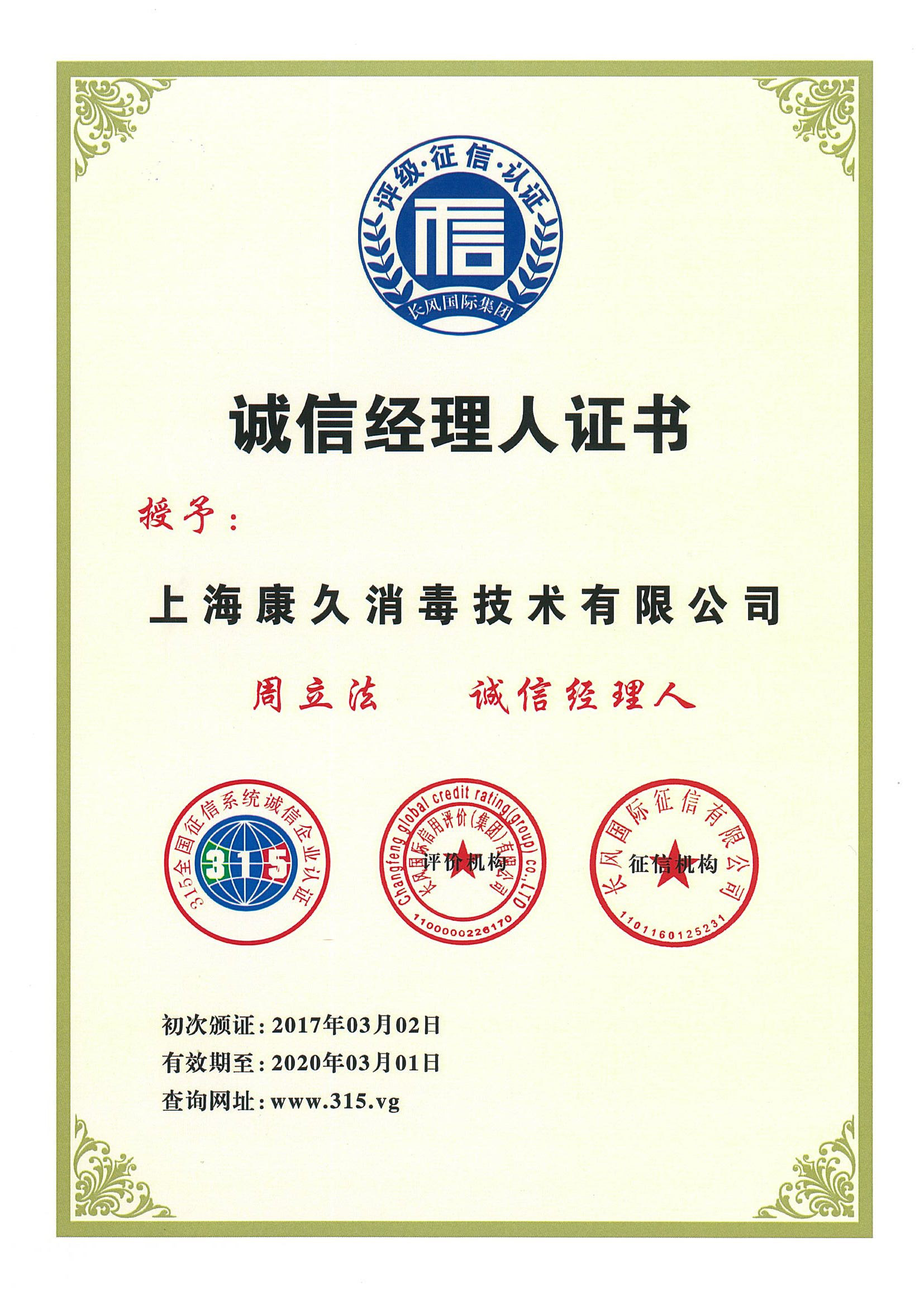 “黄南诚信经理人证书